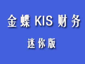 金蝶KIS迷你版 金蝶KIS迷你版