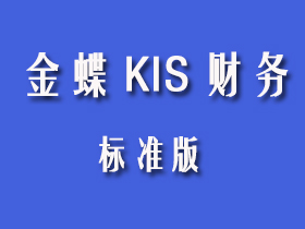 金蝶KIS标准版 金蝶KIS标准版