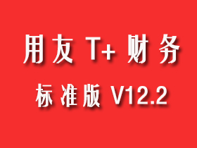 用友T+财务标准版 用友T+财务标准版