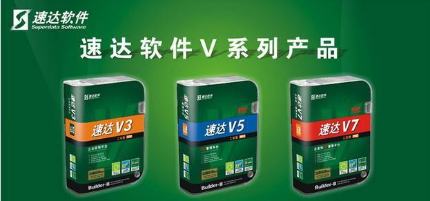速达V5 速达V5